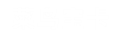 菜鸟宝卡